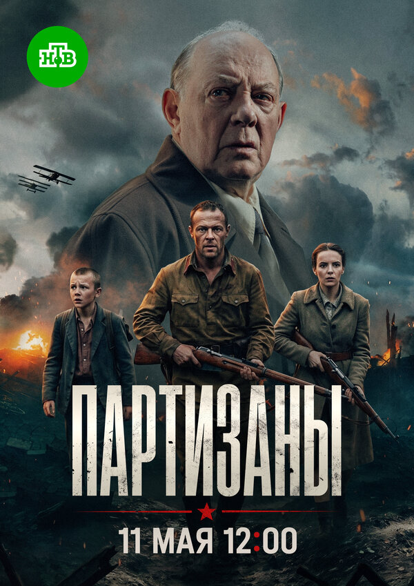 Партизаны постер - смотреть онлайн